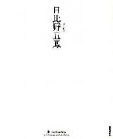 日比野五鳳 ＜墨New Classic Series＞