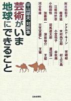 芸術がいま地球にできること : 平山郁夫対談集