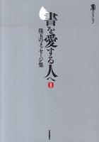 書を愛する人へ : 珠玉のメッセージ集 1 ＜墨コレクション＞