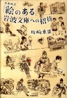 「絵のある」岩波文庫への招待 : 名著再会 ＜岩波文庫＞