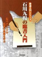 石川九楊の臨書入門 : 石川メソッドで臨書の実際を学ぶ ＜書道入門シリーズ＞