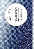 古典臨書入門 : 書きながら身につける本格の書風 : 星弘道臨書集 第1集 (楷書 1 九成宮醴泉銘 孔子廟堂碑 雁塔聖教序)