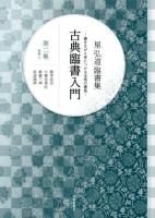 古典臨書入門 : 星弘道臨書集 : 書きながら身につける本格の書風 第2集 (楷書 2 (薦季直表 牛橛造像記 鄭羲下碑 張猛龍碑))