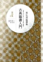 古典臨書入門 : 書きながら身につける本格の書風 : 星弘道臨書集 第4集