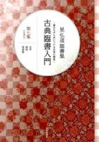 古典臨書入門 第7集 (行草書 3 (米芾 蘇軾 黄庭堅))