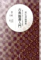 古典臨書入門 第8集