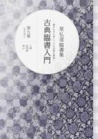 古典臨書入門 第9集