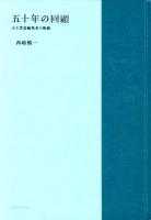 五十年の回顧 : ある書道編集者の軌跡
