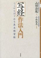 写経作法入門 : ここからはじめる基本練習帳