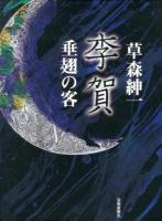 李賀 : 垂翅の客