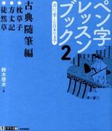 ペン字レッスンブック 2 ＜墨ビギナーズ 2＞