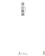 深山龍洞 ＜墨ニュークラシック・シリーズ : 次世代に伝える21世紀の新古典＞