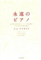 永遠のピアノ