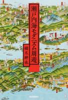 瀬戸内海モダニズム周遊