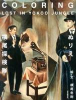 ぬりえ・横尾探検隊 ＜とぴか＞
