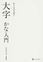 大字かな入門 ＜墨レッスンブック  おとなの手習い＞