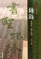 鍾繇 ＜墨法帖名拓選＞