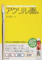 絵画の教科書 アクリル画編