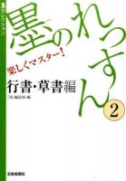 墨のれっすん 2 (行書・草書編) ＜墨セレクション＞