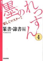 墨のれっすん 4 (篆書・隷書編) ＜墨セレクション＞