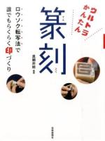 ウルトラかんたん篆刻