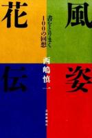 風姿花伝
