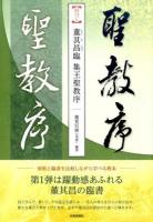 董其昌臨 集王聖教序 ＜名家に学ぶ臨書シリーズ 1＞