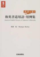 英語で書!和英書道用語・用例集 ＜墨アカデミア叢書＞