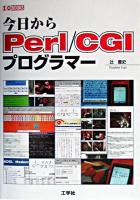 今日からPerl/CGIプログラマー ＜I/O books＞