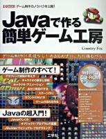 Javaで作る簡単ゲーム工房 : ゲーム制作のノウハウを公開! ＜I/O books＞