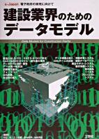 建設業界のためのデータモデル : e-Japan電子政府の実現に向けて