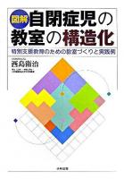 図解自閉症児の教室の構造化 : 特別支援教育のための教室づくりと実践例