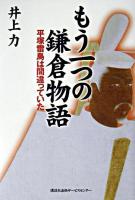 もう一つの鎌倉物語 : 平塚雷鳥は間違っていた ＜吾妻鏡＞
