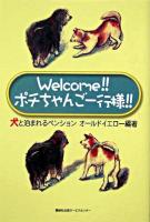 Welcome!!ポチちゃんご一行様!!