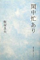 閑中忙あり