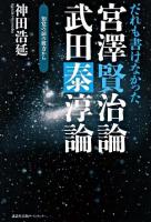 だれも書けなかった宮澤賢治論・武田泰淳論 : 知覚の扉の彼方から