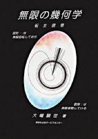 無限の幾何学 : 転生信号 : すべての図形は脈動している : 01ローズ-研究30周年記念図稿集