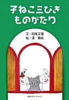 子ねこ三びきものがたり