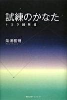 試練のかなた : トヨタ回想録