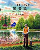 ヨーロッパの風景画 : 詩情広がるボヘミア・モラビアを中心に…