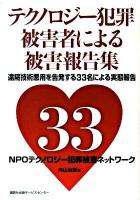 テクノロジー犯罪被害者による被害報告集 : 遠隔技術悪用を告発する33名の被害者自身による被害実態報告