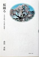 桜踊る : 文学を踊った次郎の物語