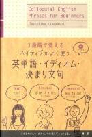 ネイティブがよく使う英単語・イディオム・決まり文句 : 3段階で覚える