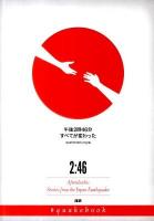 午後2時46分すべてが変わった