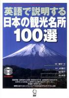 英語で説明する日本の観光名所100選