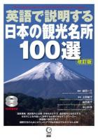 英語で説明する日本の観光名所100選 改訂版.