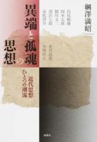 異端と孤魂の思想