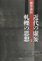 近代の虚妄と軋轢の思想