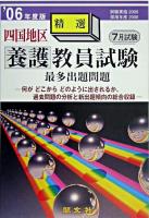 四国地区養護教員試験最多出題問題 '06年度版