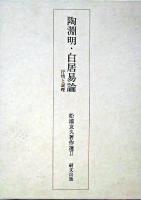 陶淵明・白居易論 : 抒情と説理 ＜松浦友久著作選 / 松浦友久 著 2＞ 初版